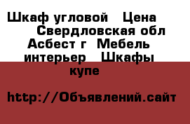 Шкаф угловой › Цена ­ 5 000 - Свердловская обл., Асбест г. Мебель, интерьер » Шкафы, купе   